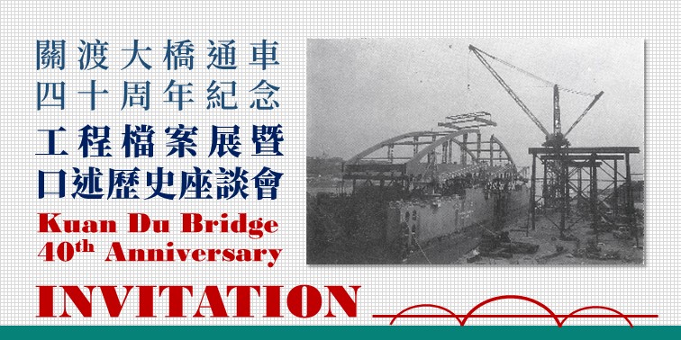 關渡大橋通車40周年紀念工程檔案展暨口述歷史座談會