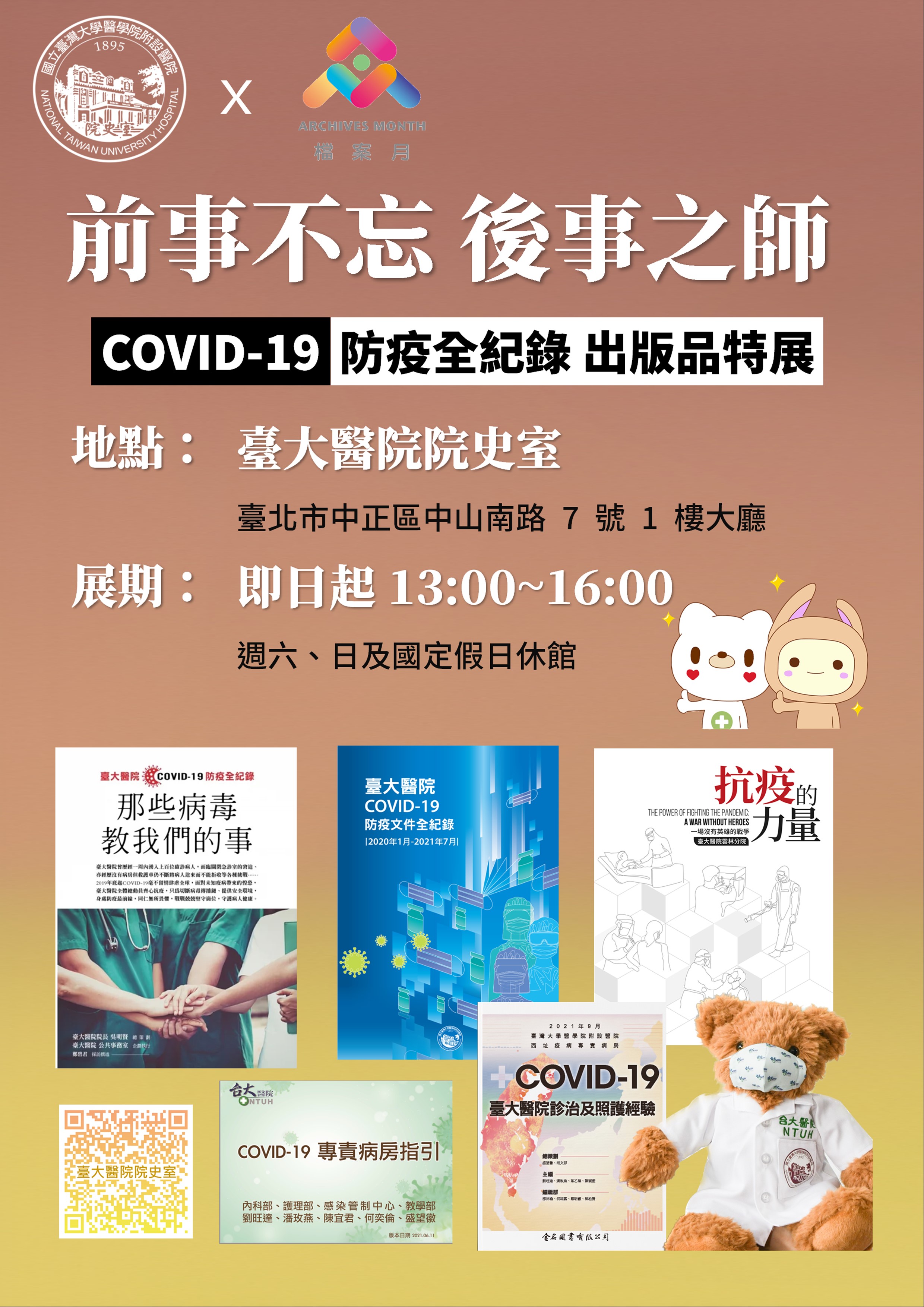 前事不忘 後事之師 COVID-19防疫全紀錄出版品特展