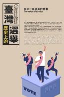 國史館－臺灣歷史上的選舉展