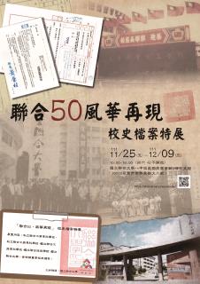「聯合50，風華再現」校史檔案特展