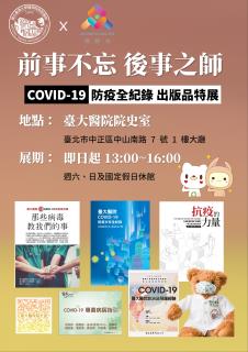 前事不忘 後事之師 COVID-19防疫全紀錄 出版品特展